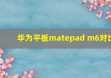 华为平板matepad m6对比